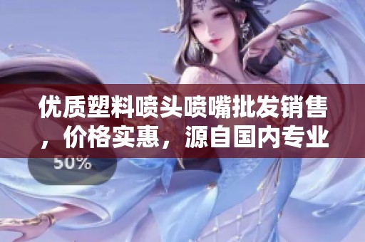 优质塑料喷头喷嘴批发销售，价格实惠，源自国内专业厂家