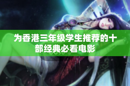 为香港三年级学生推荐的十部经典必看电影