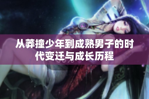 从莽撞少年到成熟男子的时代变迁与成长历程