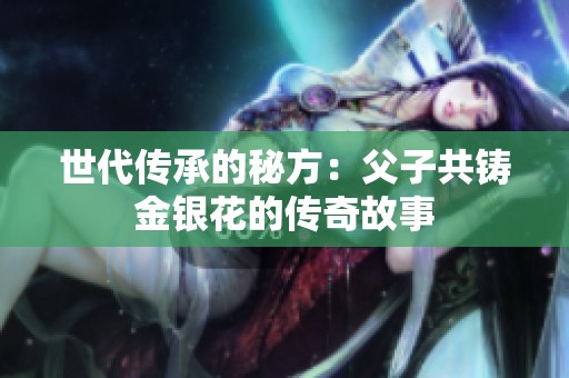 世代传承的秘方：父子共铸金银花的传奇故事