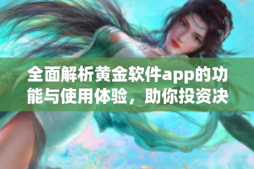 全面解析黄金软件app的功能与使用体验，助你投资决策明智化