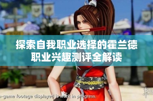 探索自我职业选择的霍兰德职业兴趣测评全解读