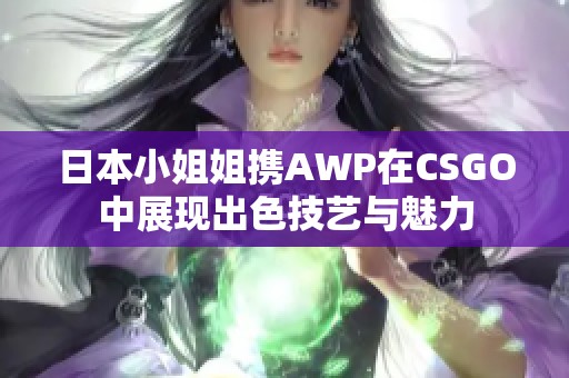 日本小姐姐携AWP在CSGO中展现出色技艺与魅力