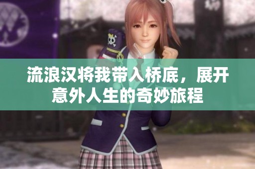 流浪汉将我带入桥底，展开意外人生的奇妙旅程