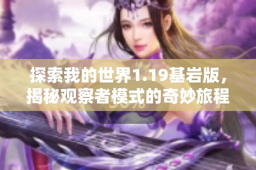 探索我的世界1.19基岩版，揭秘观察者模式的奇妙旅程