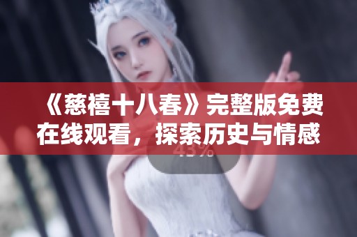 《慈禧十八春》完整版免费在线观看，探索历史与情感交织的故事