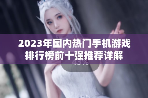 2023年国内热门手机游戏排行榜前十强推荐详解