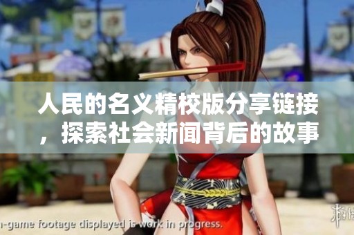 人民的名义精校版分享链接，探索社会新闻背后的故事