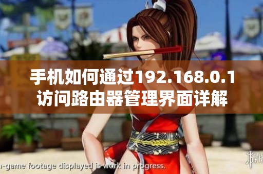手机如何通过192.168.0.1访问路由器管理界面详解