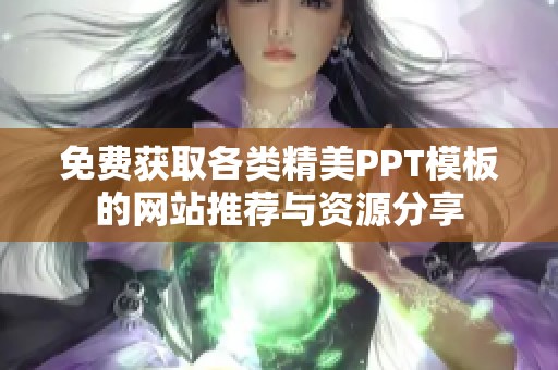 免费获取各类精美PPT模板的网站推荐与资源分享