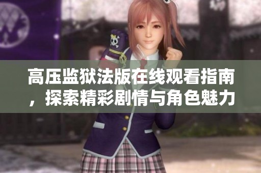 高压监狱法版在线观看指南，探索精彩剧情与角色魅力