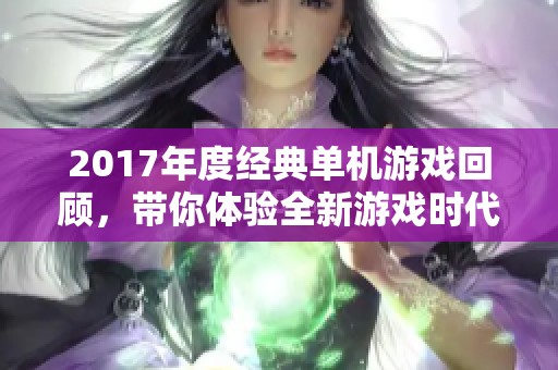 2017年度经典单机游戏回顾，带你体验全新游戏时代