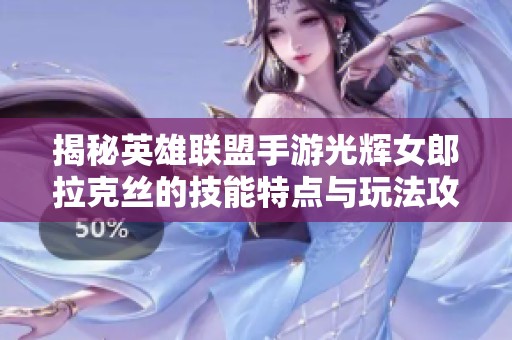 揭秘英雄联盟手游光辉女郎拉克丝的技能特点与玩法攻略