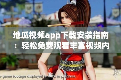 地瓜视频app下载安装指南：轻松免费观看丰富视频内容