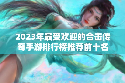 2023年最受欢迎的合击传奇手游排行榜推荐前十名