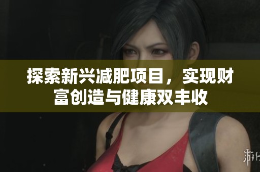 探索新兴减肥项目，实现财富创造与健康双丰收