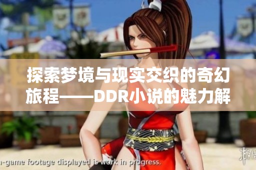 探索梦境与现实交织的奇幻旅程——DDR小说的魅力解析