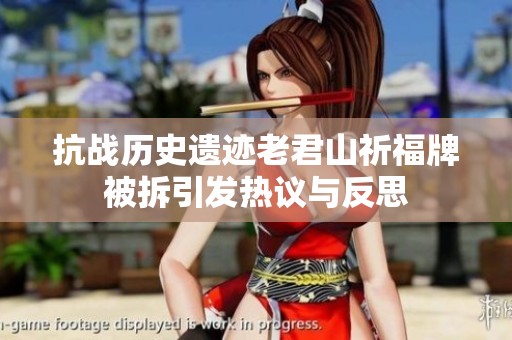 抗战历史遗迹老君山祈福牌被拆引发热议与反思