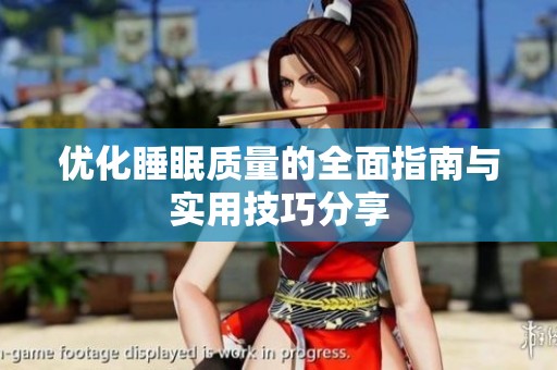 优化睡眠质量的全面指南与实用技巧分享