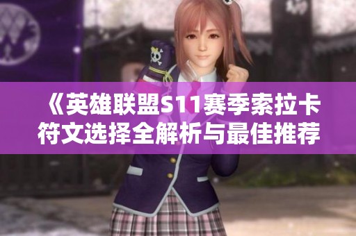 《英雄联盟S11赛季索拉卡符文选择全解析与最佳推荐》