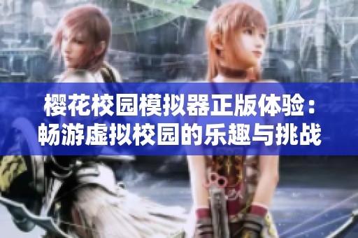 樱花校园模拟器正版体验：畅游虚拟校园的乐趣与挑战