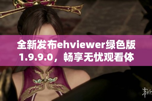 全新发布ehviewer绿色版1.9.9.0，畅享无忧观看体验