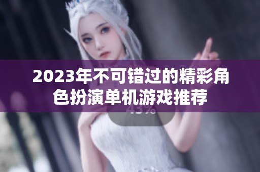 2023年不可错过的精彩角色扮演单机游戏推荐