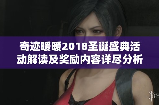 奇迹暖暖2018圣诞盛典活动解读及奖励内容详尽分析