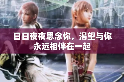 日日夜夜思念你，渴望与你永远相伴在一起