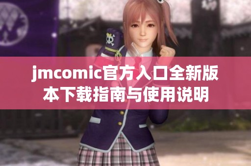 jmcomic官方入口全新版本下载指南与使用说明