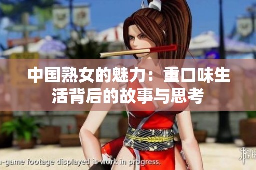 中国熟女的魅力：重口味生活背后的故事与思考