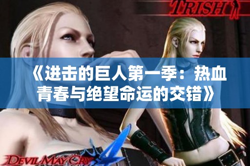 《进击的巨人第一季：热血青春与绝望命运的交错》
