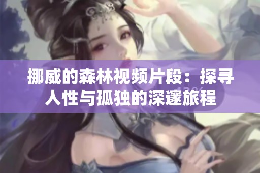 挪威的森林视频片段：探寻人性与孤独的深邃旅程