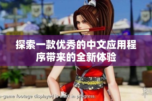 探索一款优秀的中文应用程序带来的全新体验