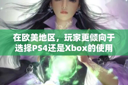 在欧美地区，玩家更倾向于选择PS4还是Xbox的使用情况分析