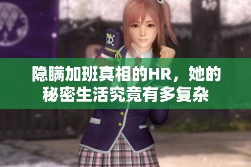 隐瞒加班真相的HR，她的秘密生活究竟有多复杂