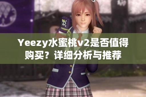 Yeezy水蜜桃v2是否值得购买？详细分析与推荐