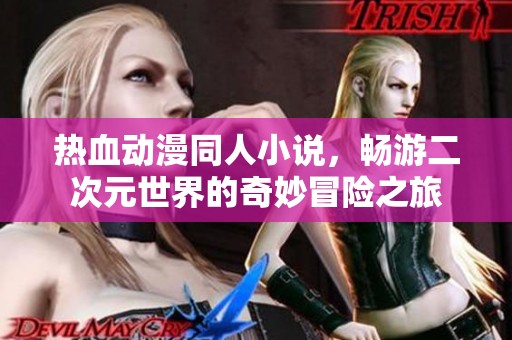 热血动漫同人小说，畅游二次元世界的奇妙冒险之旅