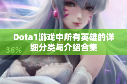 Dota1游戏中所有英雄的详细分类与介绍合集
