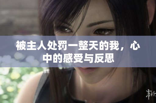 被主人处罚一整天的我，心中的感受与反思