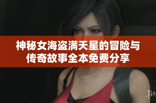 神秘女海盗满天星的冒险与传奇故事全本免费分享