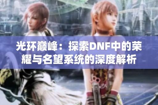 光环巅峰：探索DNF中的荣耀与名望系统的深度解析