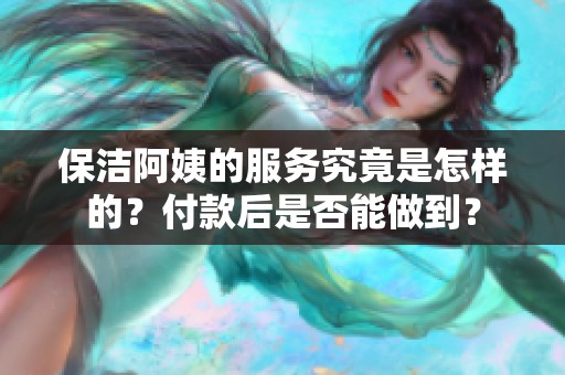 保洁阿姨的服务究竟是怎样的？付款后是否能做到？