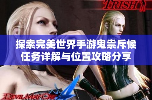 探索完美世界手游鬼祟斥候任务详解与位置攻略分享
