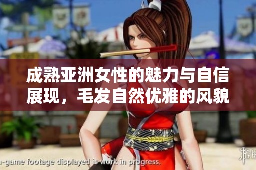 成熟亚洲女性的魅力与自信展现，毛发自然优雅的风貌