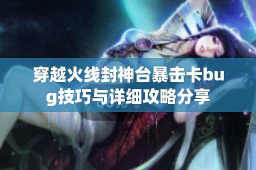 穿越火线封神台暴击卡bug技巧与详细攻略分享