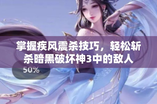 掌握疾风震杀技巧，轻松斩杀暗黑破坏神3中的敌人