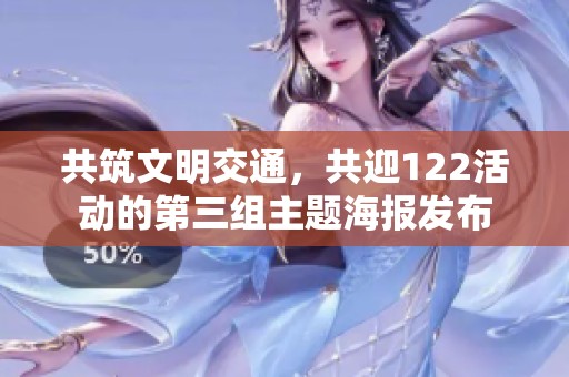 共筑文明交通，共迎122活动的第三组主题海报发布