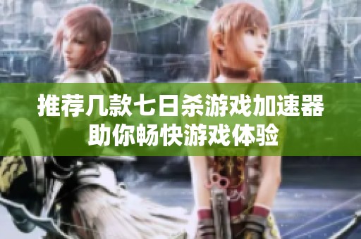 推荐几款七日杀游戏加速器 助你畅快游戏体验