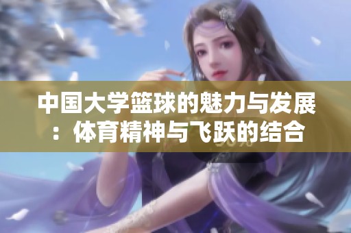 中国大学篮球的魅力与发展：体育精神与飞跃的结合